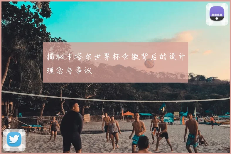 揭秘卡塔尔世界杯会徽背后的设计理念与争议