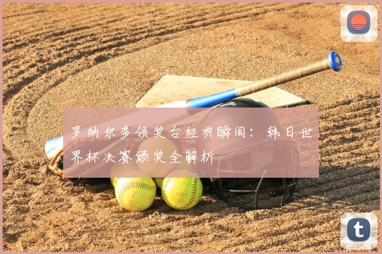 罗纳尔多领奖台经典瞬间:韩日世界杯决赛颁奖全解析
