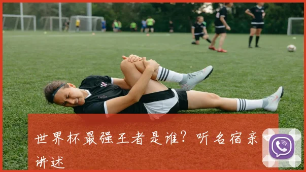 世界杯最强王者是谁？听名宿亲口讲述