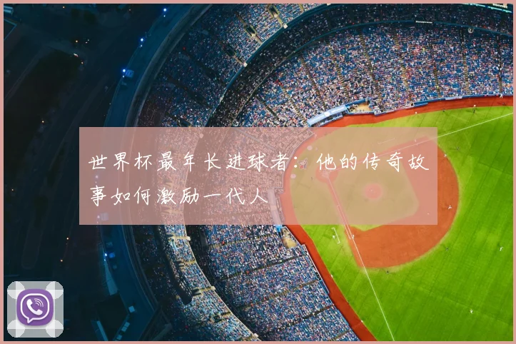 世界杯最年长进球者:他的传奇故事如何激励一代人