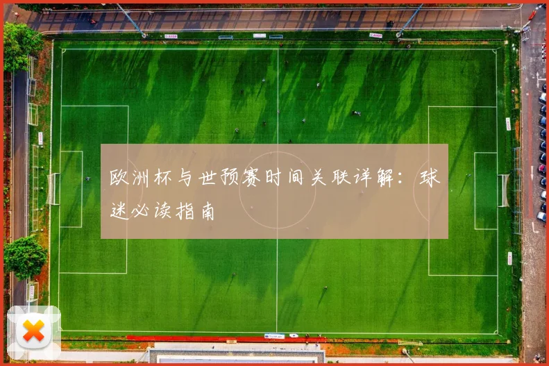 欧洲杯与世预赛时间关联详解:球迷必读指南