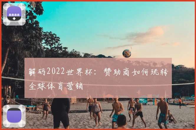 解码2022世界杯：赞助商如何玩转全球体育营销