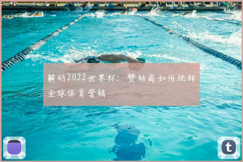 解码2022世界杯：赞助商如何玩转全球体育营销