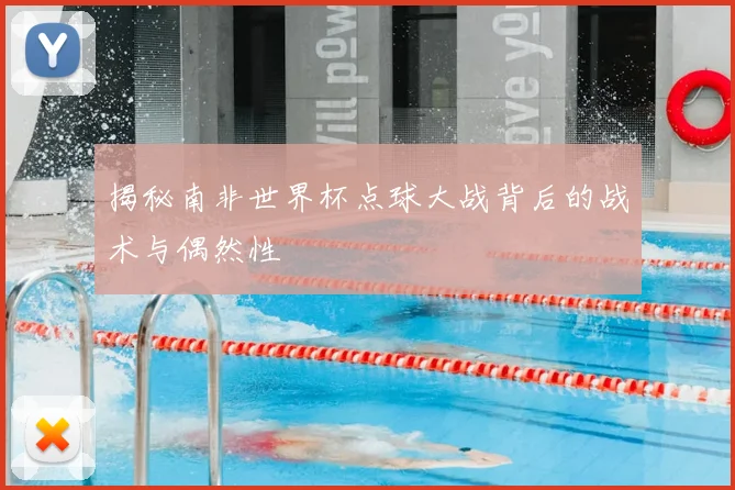 揭秘南非世界杯点球大战背后的战术与偶然性