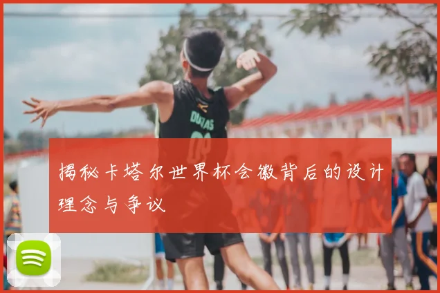 揭秘卡塔尔世界杯会徽背后的设计理念与争议