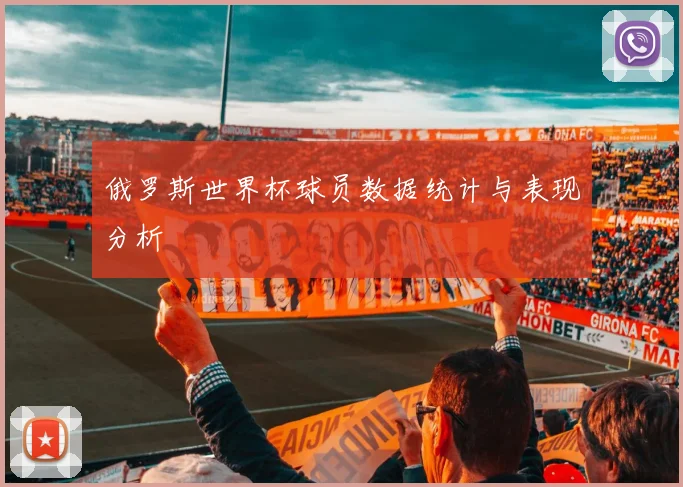 俄罗斯世界杯球员数据统计与表现分析