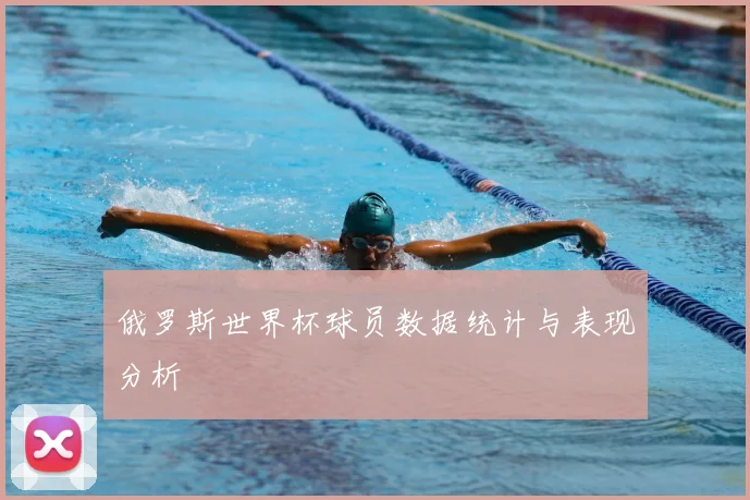 俄罗斯世界杯球员数据统计与表现分析