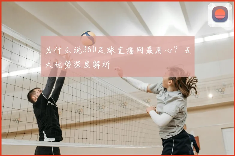 为什么说360足球直播网最用心？五大优势深度解析