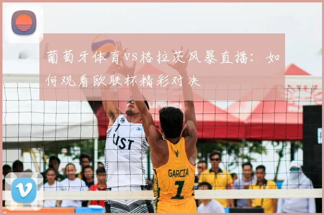 葡萄牙体育vs格拉茨风暴直播：如何观看欧联杯精彩对决