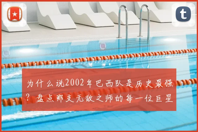 为什么说2002年巴西队是历史最强？盘点那支无敌之师的每一位巨星