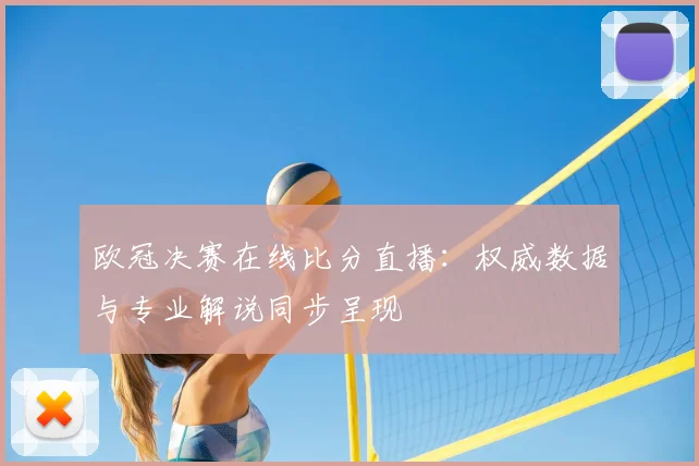 欧冠决赛在线比分直播：权威数据与专业解说同步呈现