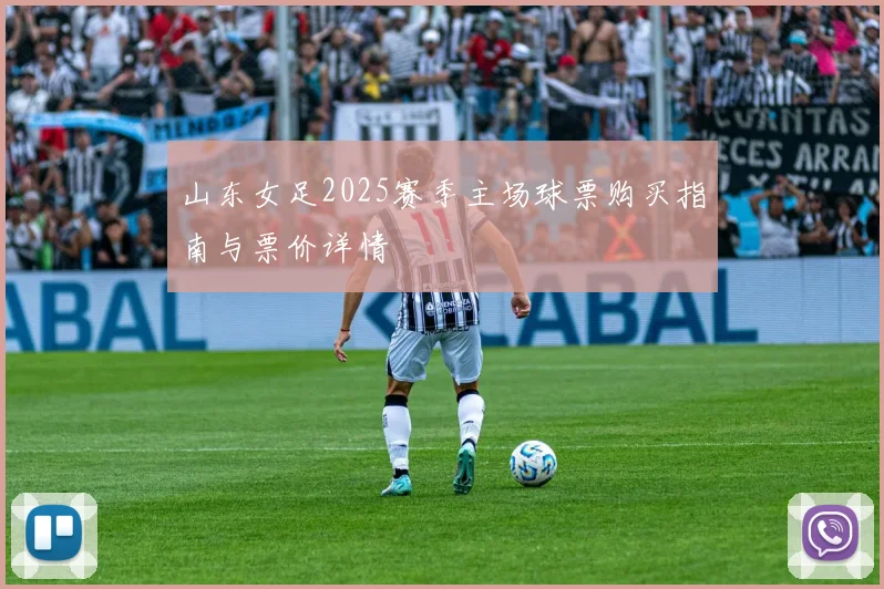 山东女足2025赛季主场球票购买指南与票价详情