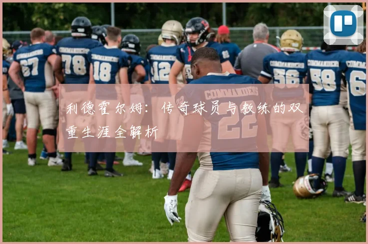 利德霍尔姆：传奇球员与教练的双重生涯全解析