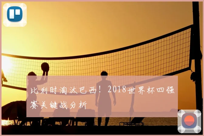 比利时淘汰巴西！2018世界杯四强赛关键战分析