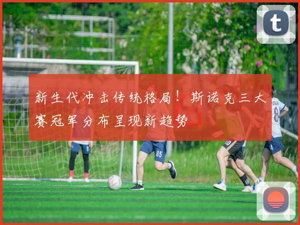 新生代冲击传统格局！斯诺克三大赛冠军分布呈现新趋势