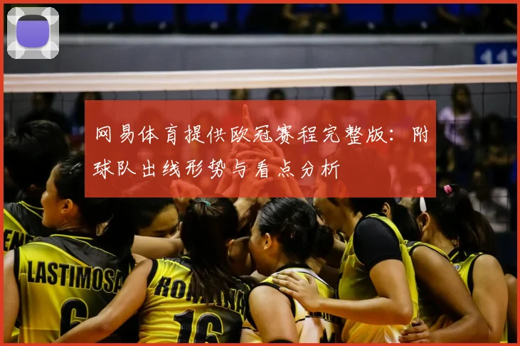 网易体育提供欧冠赛程完整版：附球队出线形势与看点分析